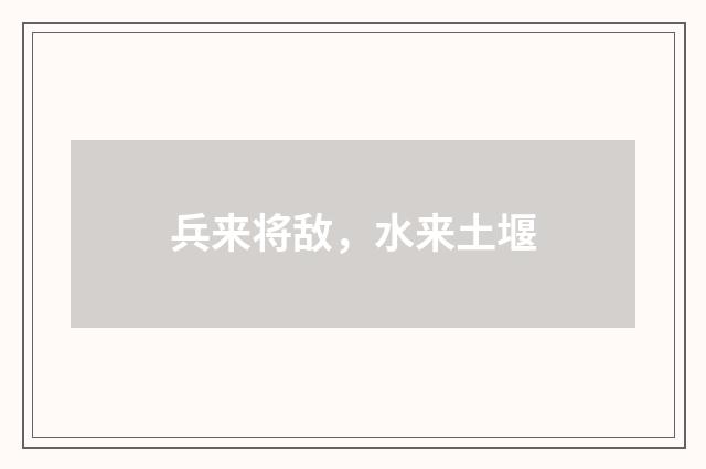 兵来将敌，水来土堰