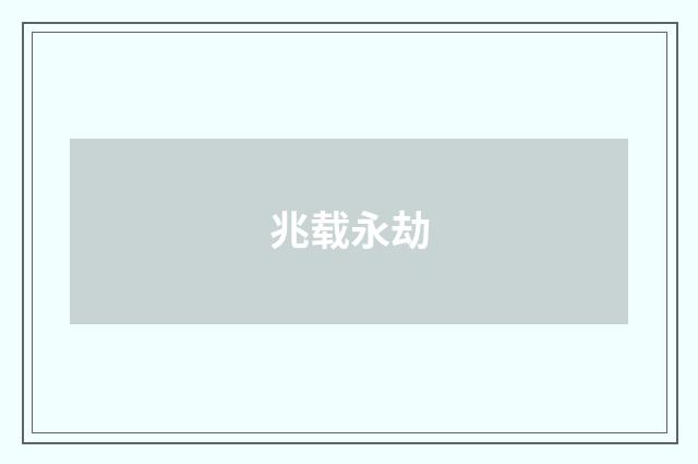 兆载永劫