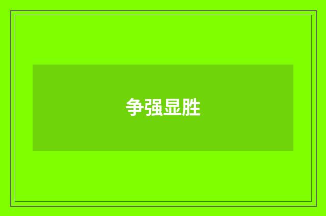 争强显胜