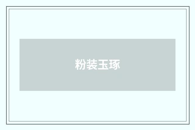 粉装玉琢