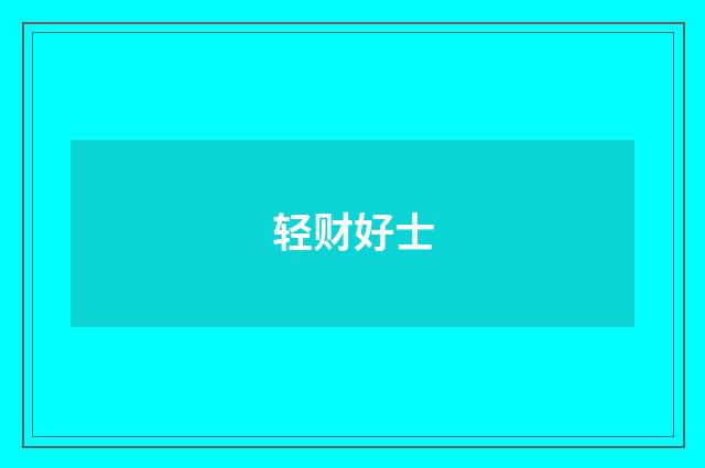 轻财好士