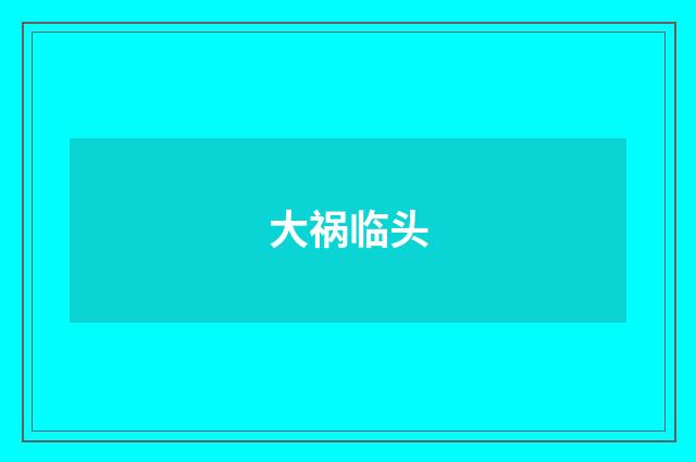 大祸临头