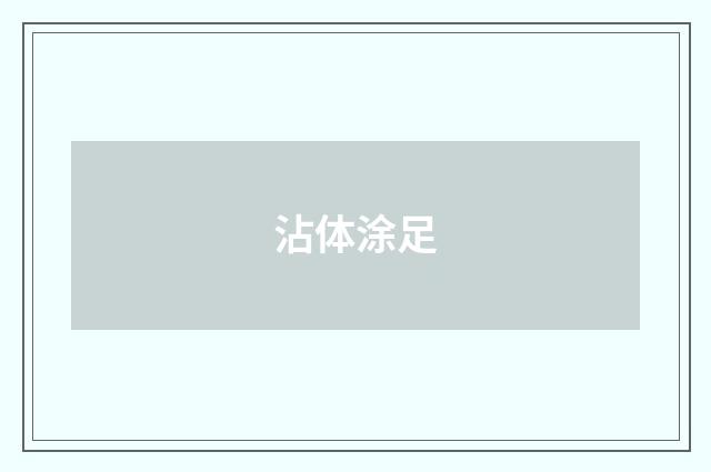 沾体涂足