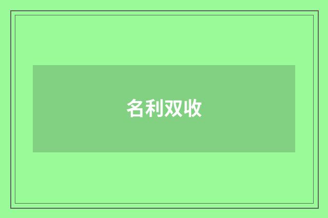 名利双收