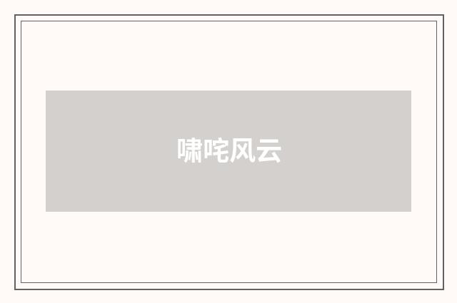 啸咤风云