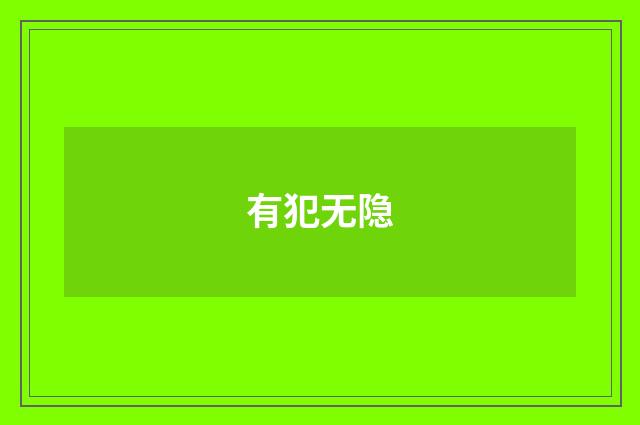 有犯无隐