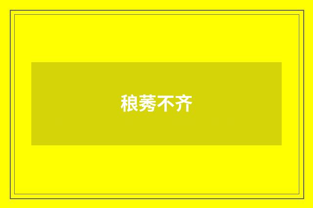 稂莠不齐