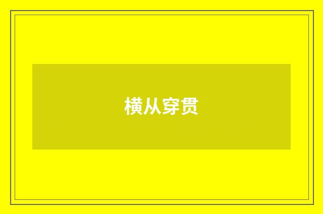 横从穿贯