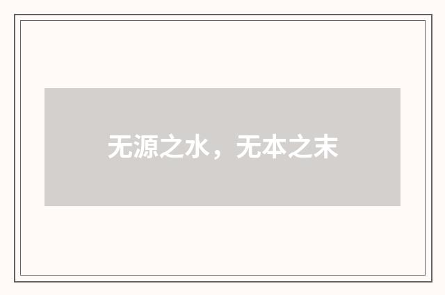 无源之水，无本之末