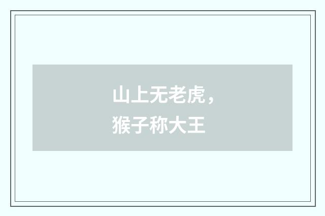 山上无老虎，猴子称大王