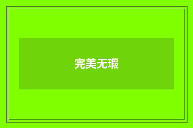 完美无瑕