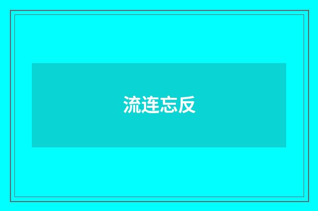 流连忘反