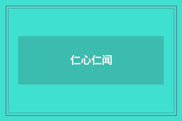 仁心仁闻
