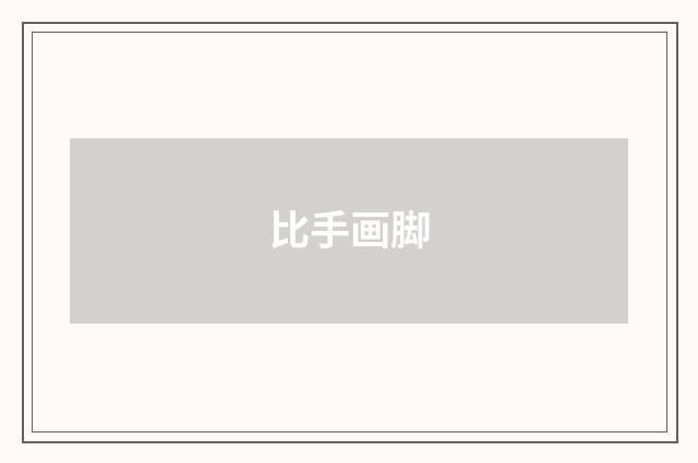 比手画脚