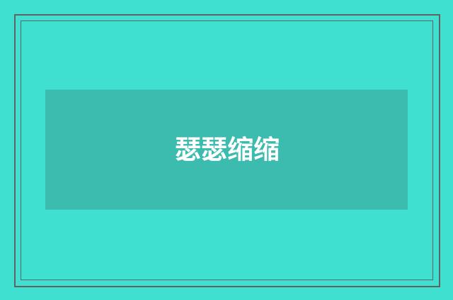 瑟瑟缩缩
