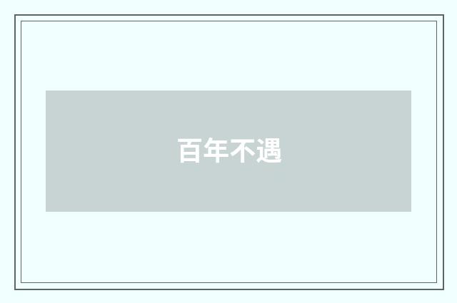 百年不遇