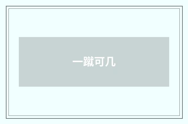 一蹴可几