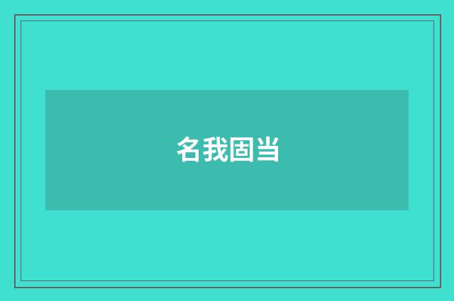 名我固当