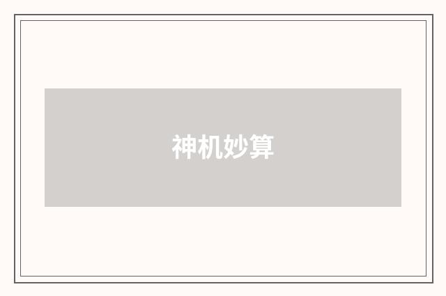 神机妙算