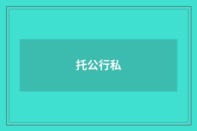 托公行私