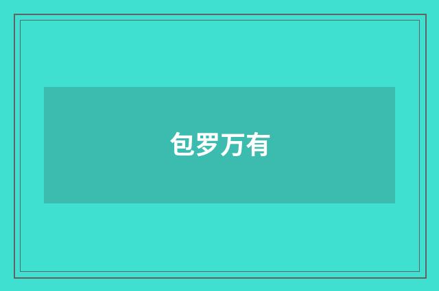 包罗万有