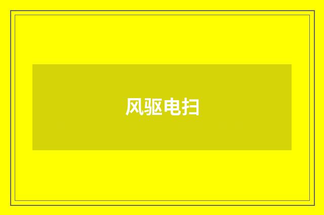 风驱电扫