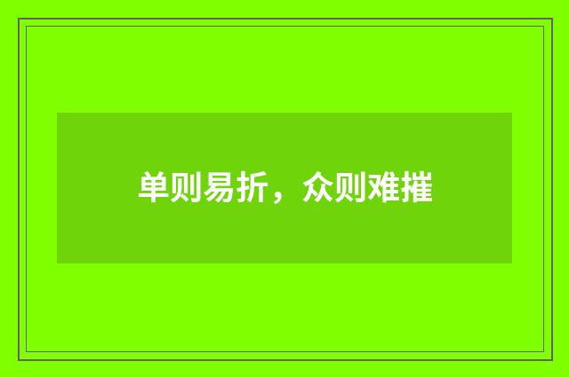 单则易折，众则难摧