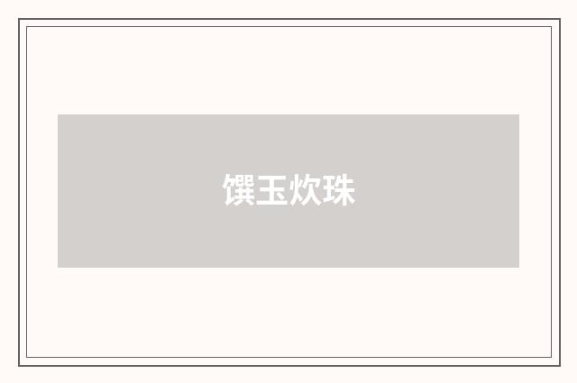 馔玉炊珠