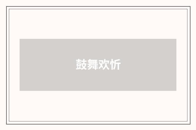 鼓舞欢忻
