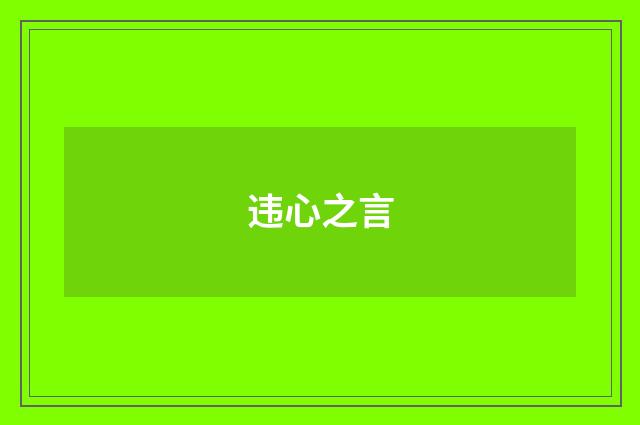 违心之言