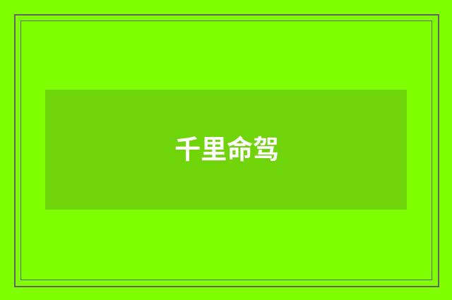 千里命驾