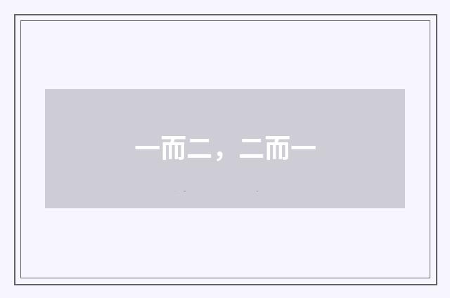 一而二，二而一
