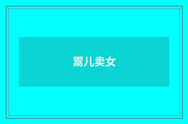 鬻儿卖女