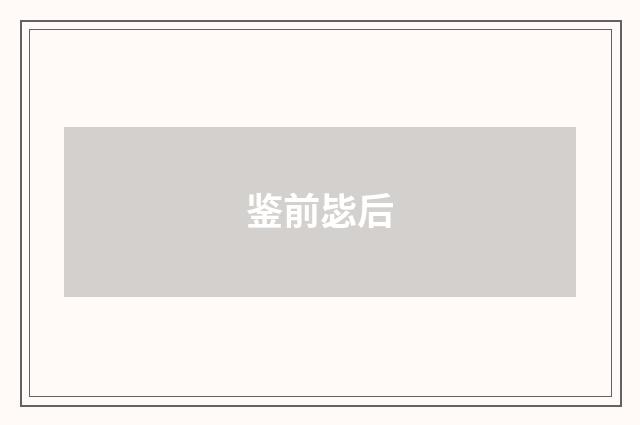 鉴前毖后