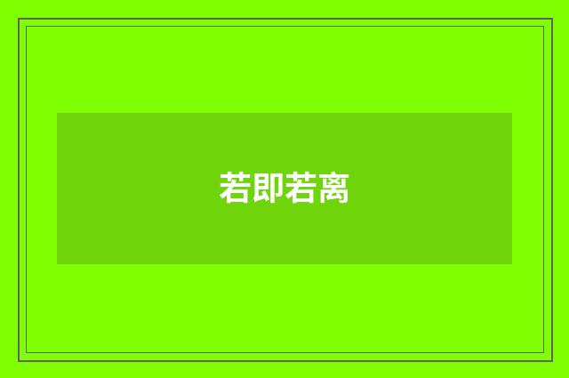 若即若离