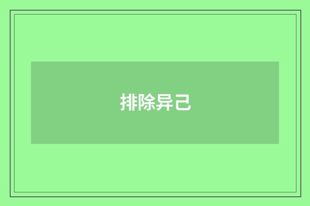 排除异己