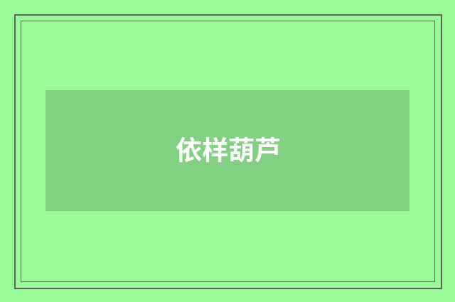 依样葫芦