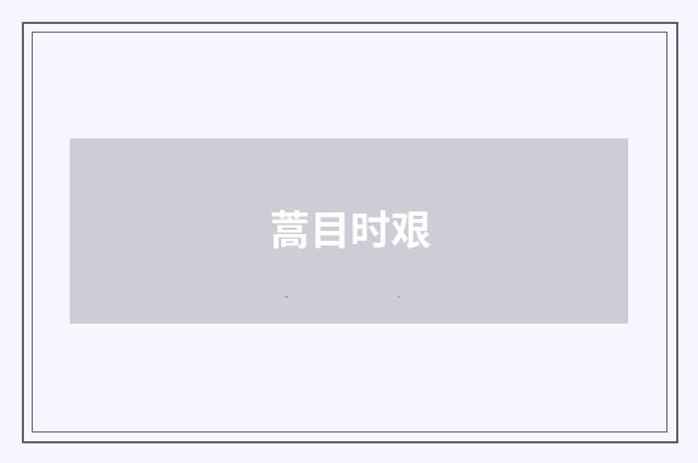 蒿目时艰