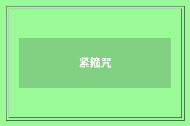 紧箍咒
