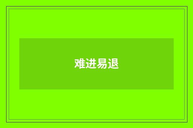 难进易退