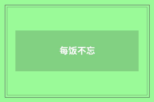 每饭不忘