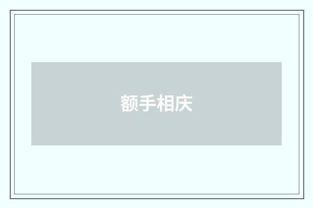 额手相庆