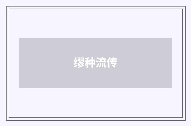 缪种流传