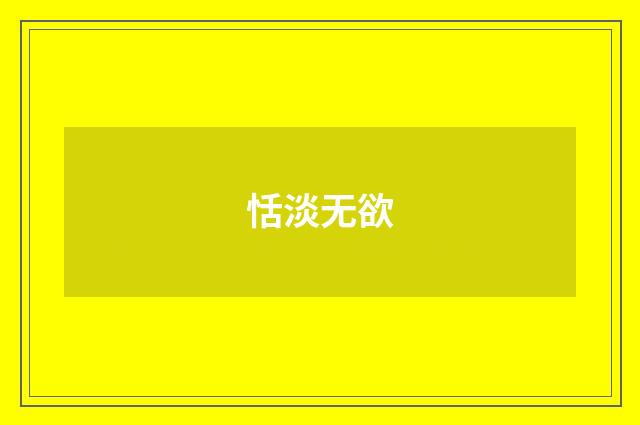 恬淡无欲