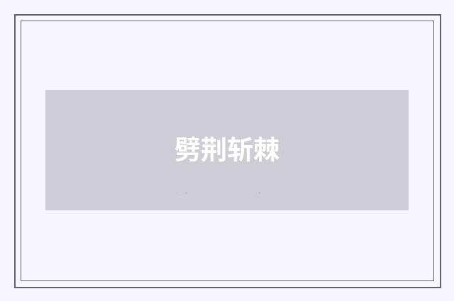 劈荆斩棘