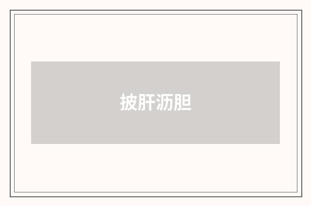 披肝沥胆