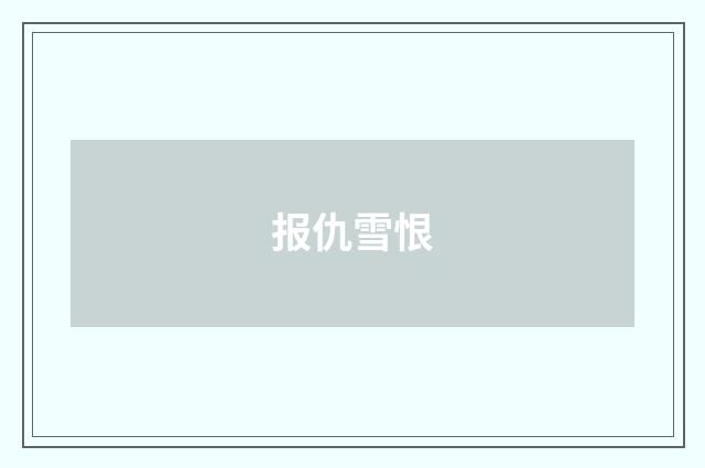 报仇雪恨