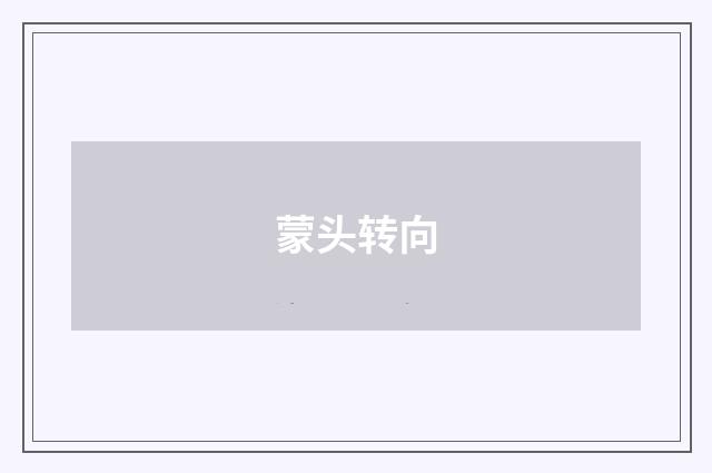 蒙头转向