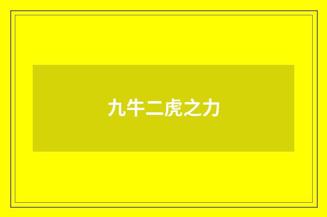 九牛二虎之力