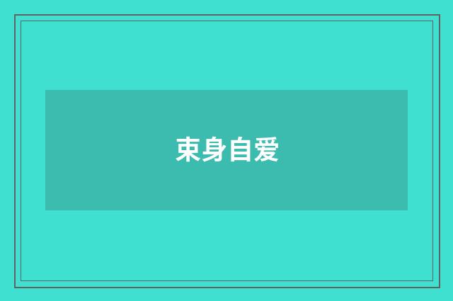 束身自爱